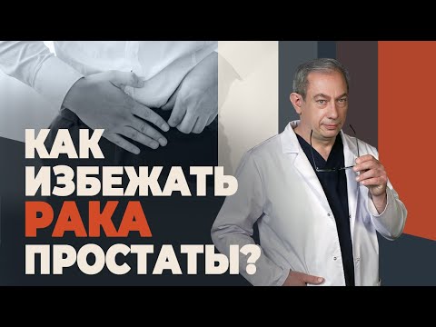 Видео: Профилактика рака простаты: 5 простых шагов для мужчин