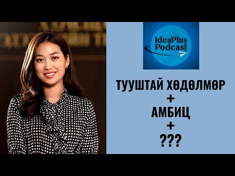 Видео: IdeaPlus Podcast #36: Б.Болор-Эрдэнэ, Оксфордын их сургуулийн төгсөгч