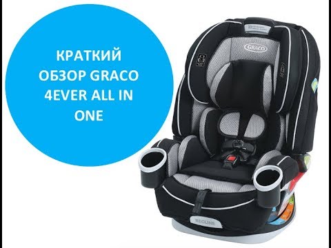 Видео: Обзор Graco 4ever All-In-One. Автокресло от 0 и до 10 лет