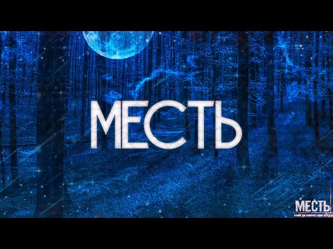 Видео: МЕСТЬ! Страшные Истории На Ночь