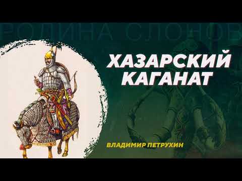 Видео: Хазарский каганат. Владимир Петрухин. Родина слонов №40