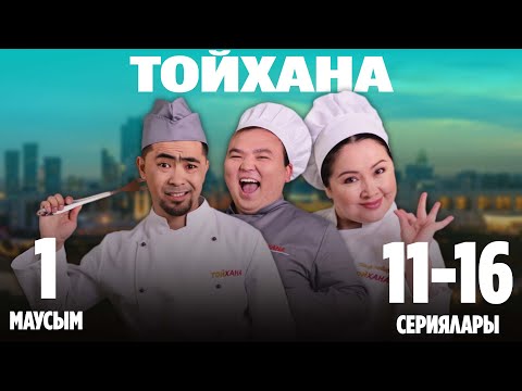 Видео: ТОЙХАНА | 1-маусымның 11-16 сериялары