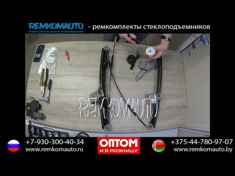 Видео: Ремонт стеклоподъемника Ford Mondeo. Ремкомплект стеклоподъемника Ford Mondeo. Стеклоподъемник  Ford