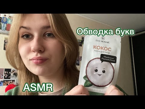 Видео: ASMR быстрая обводка букв|триггеры|и т.д