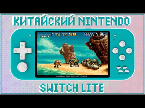 Видео: КИТАЙСКИЙ СВИТЧ ЛАЙТ)) | X20 MINI | PORTABLE GAME PLAYER 🎮