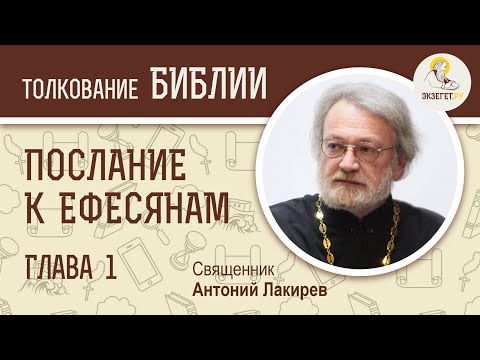 Видео: Послание к Ефесянам. Глава 1. Священник Антоний Лакирев. Новый Завет