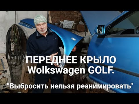 Видео: ПЕРЕДНЕЕ КРЫЛО Wolkswagen GOLF. "Выбросить нельзя реанимировать".