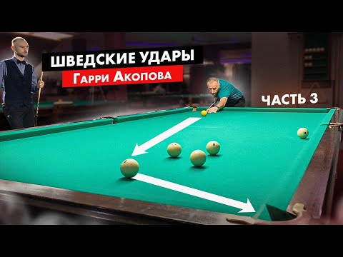 Видео: Атака по отыгрышу в бильярде с Гарри Акоповым — Часть 3 | Играем с Игорем Литовченко