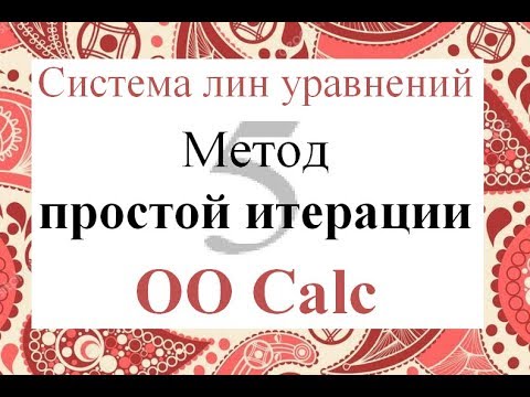 Видео: 5 Метод простой итерации Calc Excel Решение системы линейных уравнений СЛАУ