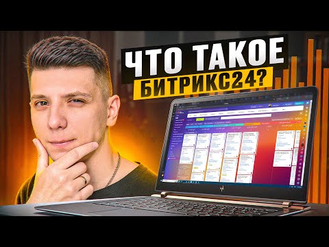 Видео: Что такое Битрикс24 | Какие есть инструменты и кому подойдет сервис? Обзор Битрикс24