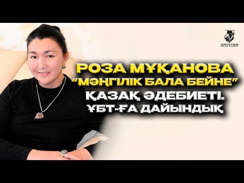 Видео: "Мәңгілік бала бейне" қасіретнамасы | Роза Мұқанова