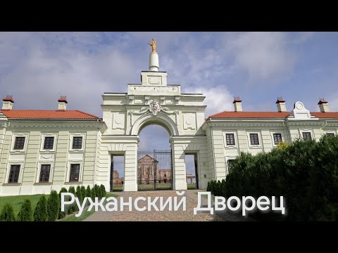 Видео: Ружанский Дворец 2023. Пешие прогулки. 4К.