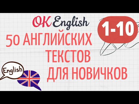 Видео: АНГЛИЙСКИЙ ДЛЯ НАЧИНАЮЩИХ! ТРЕНИРУЕМ АУДИРОВАНИЕ! 10 ПРОСТЫХ АНГЛИЙСКИХ ТЕКСТОВ + МЕТОДИКА