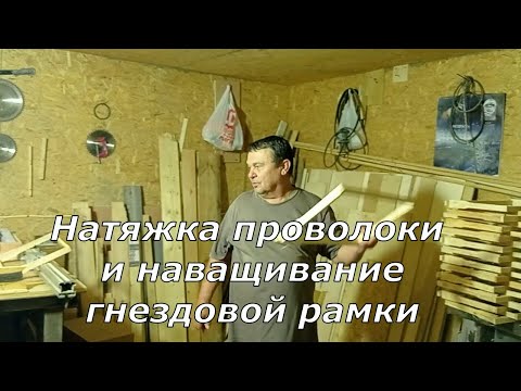 Видео: Натяжка проволоки и наващивание гнездовых рамок 2023