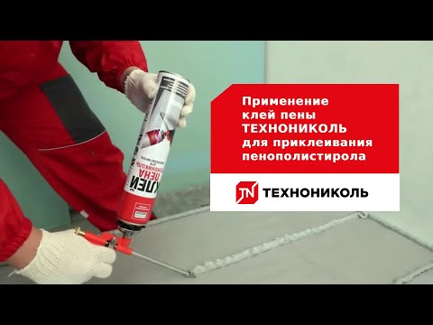 Видео: Применение клей пены ТЕХНОНИКОЛЬ для приклеивания пенополистирола