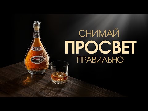 Видео: Как сфотографировать бутылку коньяка — свет, композиция и ретушь