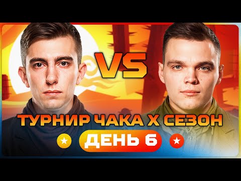 Видео: СТАНЛОК ПРОТИВ ВИЛЬФА. Турнир Чака X сезон. День 6