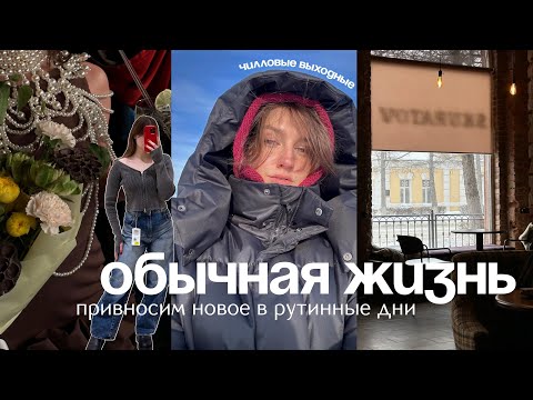 Видео: обычная жизнь | мои тренировки, распаковка из ЗЯ, шопинг в Меге, проблемы с кожей, чилловые выходные
