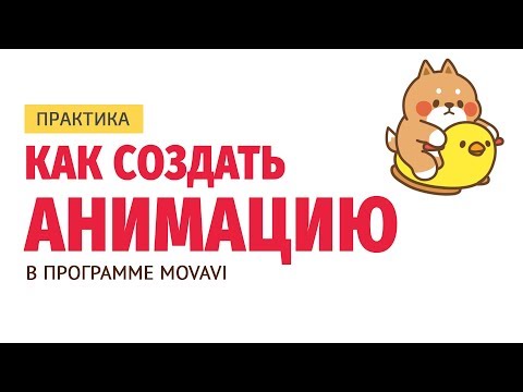 Видео: Как создать анимацию в программе Movavi