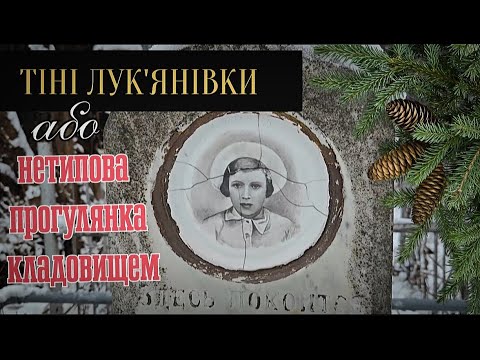 Видео: 🪦Лук'янівське кладовище в Києві НЕТИПОВА ЗИМОВА ПРОГУЛЯНКА 🤔