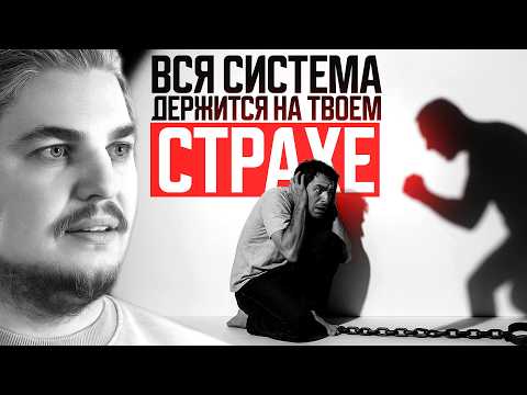 Видео: СИСТЕМА БОИТСЯ ТОЛЬКО ОДНОГО: ЧТОБЫ ТЫ ПЕРЕСТАЛ БОЯТЬСЯ