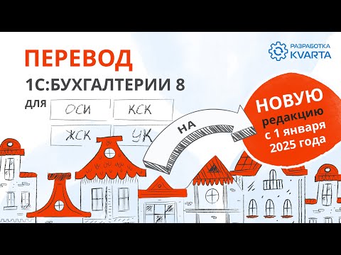 Видео: Как будет проводиться перевод 1С:Бухгалтерии 8 для ОСИ/ПТ/УК/КСК на новую редакцию с 1.01.2025 года