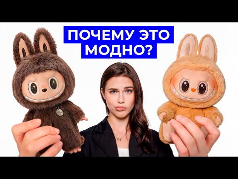 Видео: LABUBU | Почему ВСЕ хотят эти странные игрушки?