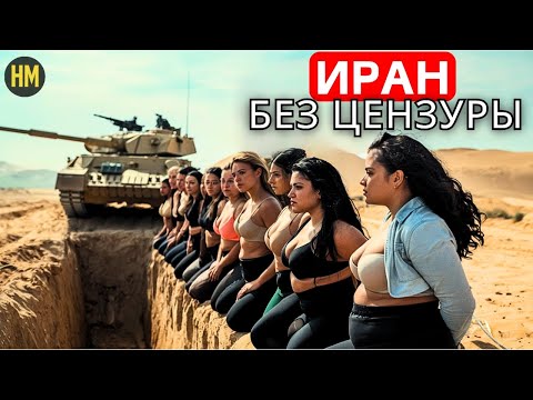 Видео: САМАЯ ГРЕХОВНАЯ СТРАНА? Это происходит каждый день в ИРАНЕ! Удивительные факты об ИРАНЕ!