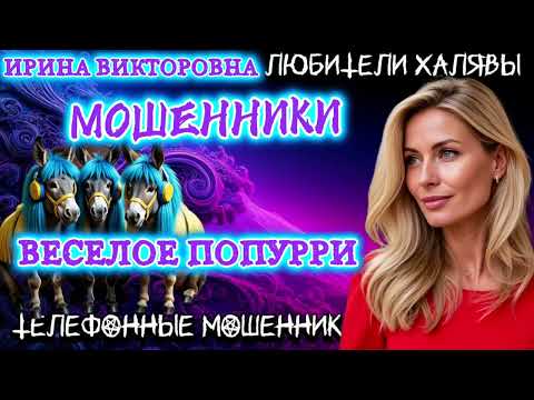 Видео: 💥 ИРИНА ВИКТОРОВНА. ВЕСЕЛОЕ ПОПУРРИ | ТЕЛЕФОННЫЕ МОШЕННИКИ 