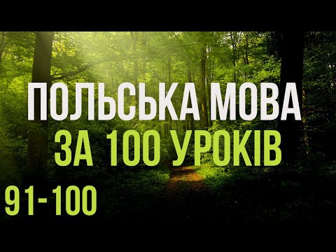 Видео: Польська мова за 100 уроків. Польські слова та фрази. Польська з нуля. Польська мова. Частина 91-100