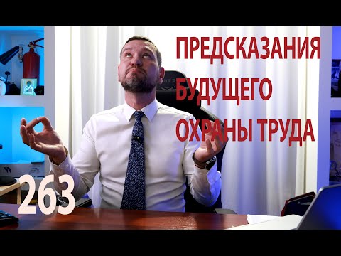 Видео: 263 предсказание будущего в сфере охраны труда