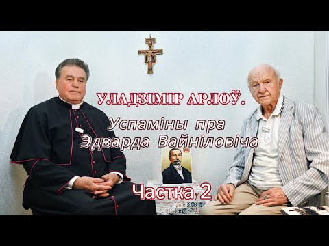 Видео: Уладзімір Арлоў. Успаміны пра Эдварда Вайніловіча. Частка 2