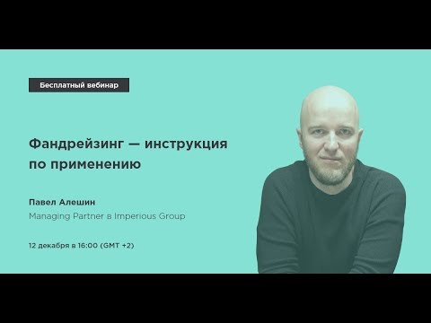 Видео: Фандрейзинг - инструкция по применению