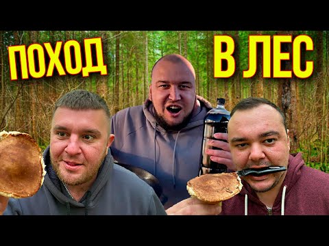 Видео: ПОХОД в ЛЕС ЗАБЛУДИЛИСЬ из-за ГРИБОВ 