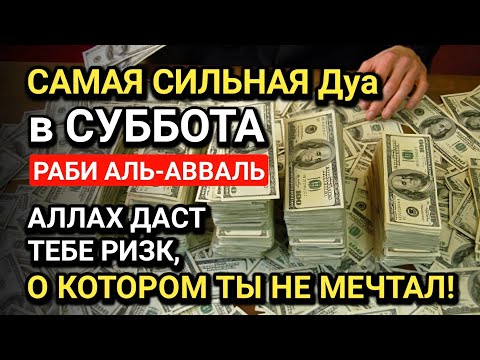 Видео: САМАЯ СИЛЬНАЯ Дуа в СУББОТА! ДАЕТ БОГАТСТВО, УСПЕХ И СЧАСТЬЕ!!, Все желания сбываются!