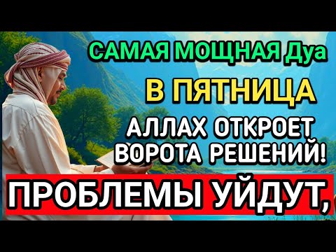Видео: 🤲САМАЯ СИЛЬНАЯ Дуа в ПЯТНИЦА В МЕСЯЦА МУХАРРАМ! РИЗК, БОГАТСТВО, УСПЕХ, СЧАСТЬЕ!