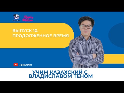 Видео: Учим казахский с Владиславом Теном. Выпуск 10. Продолженное время
