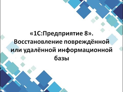 Видео: «1С:Предприятие 8». Восстановление повреждённой или удалённой информационной базы