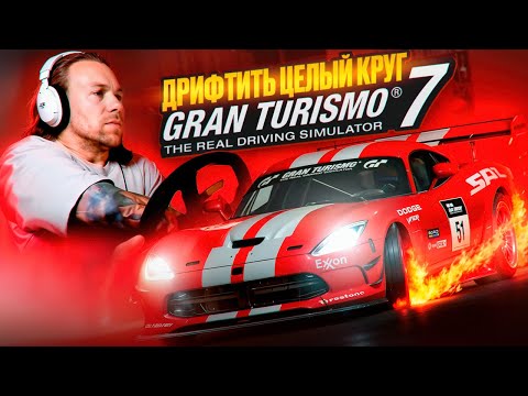 Видео: ДРИФТИТЬ ЦЕЛЫЙ КРУГ?! ИСПЫТАНИЯ НА ЗОЛОТО В GRAN TURISMO 7