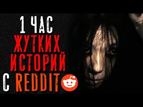 Видео: 1 Час Жутких/Паранормальных Тем на Reddit #11