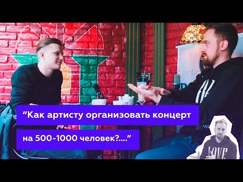 Видео: "Как сделать концерт на 500-1000 человек ?" Интервью для Артема Delto.