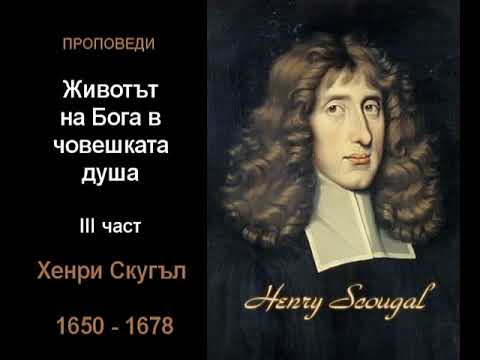 Видео: Животът на Бога в човешката душа - 3 част