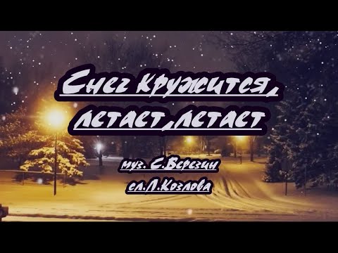 Видео: Снег кружится, летает ,летает- караоке