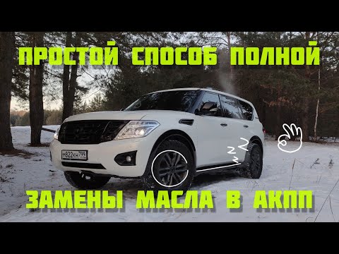 Видео: ПРОСТОЙ СПОСОБ ПОЛНОЙ ЗАМЕНЫ МАСЛА В АКПП/Вы о нём знали?