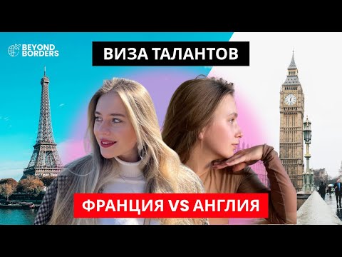 Видео: Виза Талантов для IT-специалистов: Франция 🇫🇷 vs Великобритания 🇬🇧