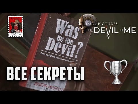 Видео: The Devil In Me. Все секреты. Трофей "Коллекционер" и "Следователь" (Kamila, PS5)