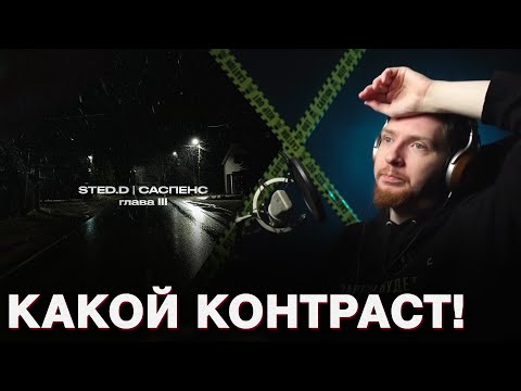 Видео: НЮБЕРГ слушает Sted. D - На нас, на них, Вот и всё