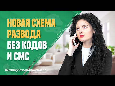 Видео: Новая схема развода от мошенников без кодов из СМС