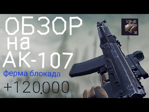 Видео: Обзор на АК-102 на карті ферма блокада виніс +120000