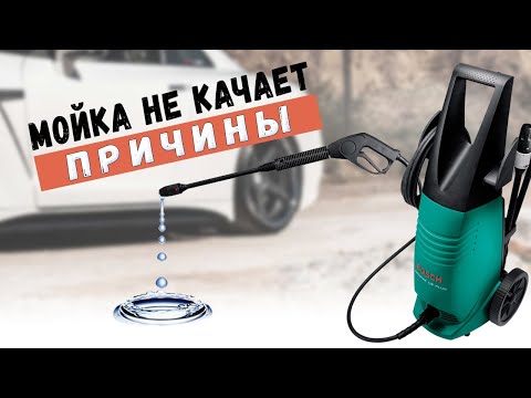 Видео: Почему мойка высокого давления  плохо качает ?